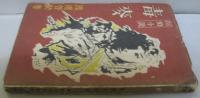 毒麥　LOCK探偵叢書第2巻