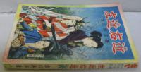 左近右近 : 少年少女時代小説