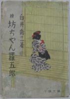 續坊ちやん羅五郎