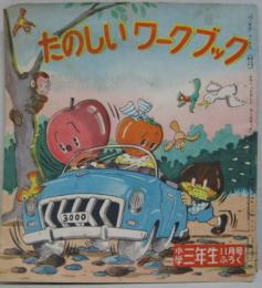 タノシイワークブック 小学三年生昭和27年11月号ふろく