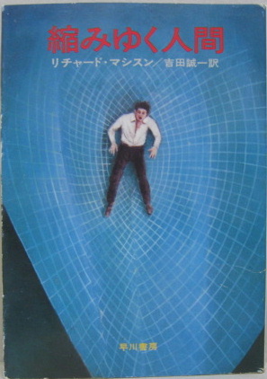 愛人関係　リチャード・マシスン　平安書店 愛人関係リチャード・マシスン平安書店