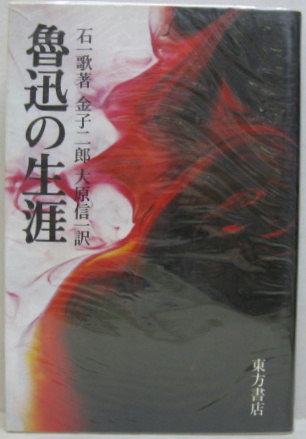 魯迅の生涯 の在庫検索結果 日本の古本屋