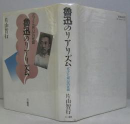 魯迅のリアリズム : 「孔子」と「阿Q」の死闘