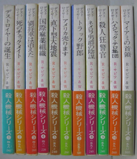 デストロイヤーの誕生 (創元推理文庫 159-1 殺人機械シリーズ 1
