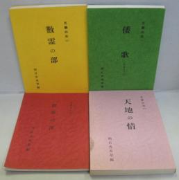 文華の光（三）数霊の部・文華の光（八）倭歌・文華の光（10）辞世のの部・文華の光（12）天地の情　計4冊