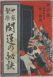 一家繁栄　開運の秘訣　　日の出　第二附録