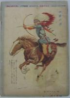 冒険活劇文庫 少年画報 第四巻第七号 別冊第二フロク　大平原の凱歌