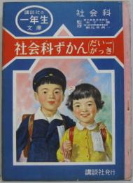 社会科ずかん（だい一がっき）　講談社の一年生文庫