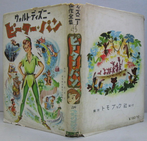 ピーターパン ディズニー傑作全集4 ウオルト ディズニー 原作 内野純緒 等訳 萩書房 古本 中古本 古書籍の通販は 日本の古本屋 日本の古本屋