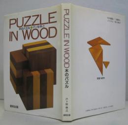 PUZZLE IN WOOD　木のパズル
