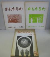 あんかるわ NO.10・14・15・16・17・18・19・22・23・24  計10
冊