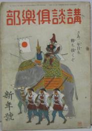 講談倶楽部昭和18年1月第33巻第1号 特別長篇読切亜墨利加討（久生十蘭）他