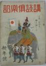 講談倶楽部昭和18年1月第33巻第1号 特別長篇読切亜墨利加討（久生十蘭）他