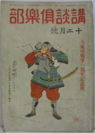 講談倶楽部昭和17年12月第32巻第12号 大東亜戦争一周年記念号 特別長篇読切皇魂賦（小山寛二）他