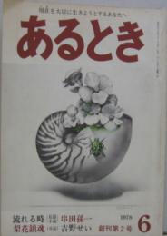 あるとき 1978年6月 創刊第二号 梨花鎮魂（吉野せい）／流れるとき（串田孫一）他