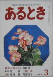 あるとき 1979年3月 第二第三号 流れるとき（串田孫一）／対談 原泉　三国一朗／連載 中西進・阿部光子　他