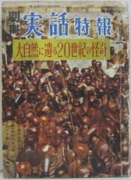 別冊実話特報第八集 第3巻第7号 大自然に遺る20世紀の怪奇