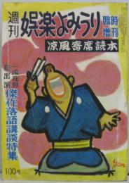 週刊娯楽よみうり臨時増刊 涼風寄席読本 一流花形総出演傑作落語講談特集