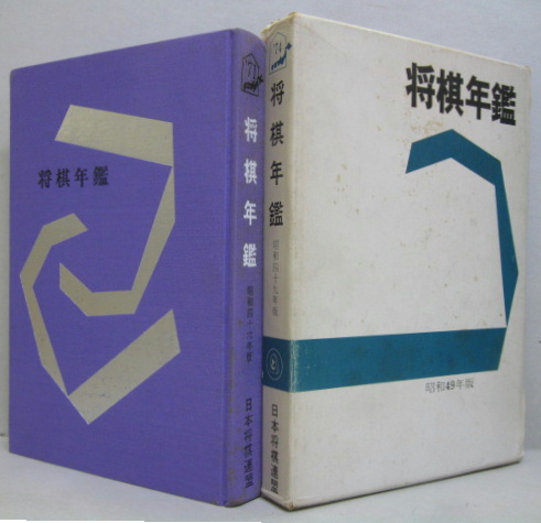 将棋年鑑 昭和49年版 / 萩書房Ⅱ / 古本、中古本、古書籍の通販は ...