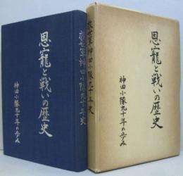 恩寵と戦いの歴史 : 神田小隊九十年の歩み