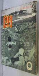 住宅雑誌　朗　第8巻第8号　昭和15年8月号　地方別・二十一坪の住宅設計図八題／山の家設計図三案 日本電建出版部