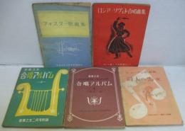 音楽之友』附録 ロシア・ソヴェト合唱曲集/フォスター歌曲集/シューマン歌曲集 詩人の恋他/音楽の友 合唱アルバム3・4　計5冊