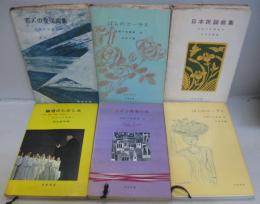 音楽の友歌集　2.若人の合唱曲集　3.ばらのコーラス　4.日本民謡曲集　6.輪唱のたのしみ　7.ドイツ青春の歌　9.ばらのコーラス2 計6冊