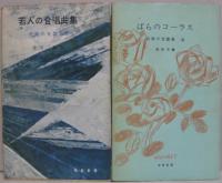 音楽の友歌集　2.若人の合唱曲集　3.ばらのコーラス　4.日本民謡曲集　6.輪唱のたのしみ　7.ドイツ青春の歌　9.ばらのコーラス2 計6冊