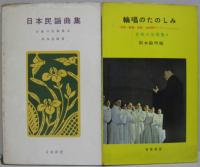 音楽の友歌集　2.若人の合唱曲集　3.ばらのコーラス　4.日本民謡曲集　6.輪唱のたのしみ　7.ドイツ青春の歌　9.ばらのコーラス2 計6冊