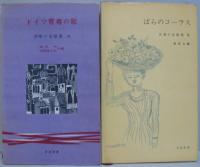 音楽の友歌集　2.若人の合唱曲集　3.ばらのコーラス　4.日本民謡曲集　6.輪唱のたのしみ　7.ドイツ青春の歌　9.ばらのコーラス2 計6冊