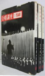 合唱講座  	1 理論篇 2 運営篇 3 実技篇　計3冊