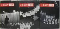 合唱講座  	1 理論篇 2 運営篇 3 実技篇　計3冊