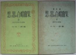 想い出の合唱曲集 3.同声四部合唱篇・4.混声合唱篇　計2冊