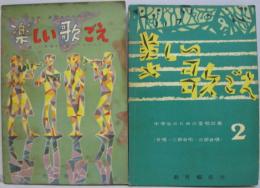  美しい歌ごえ—1.中学生のための愛唱歌集 .2中学生・高校生のための愛唱歌集　計2冊