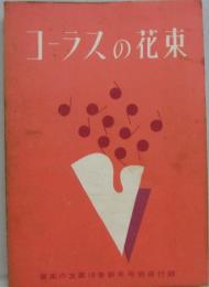 コーラスの花束 音楽の友第18巻新年号別冊付録