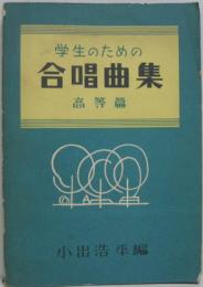 学生のための合唱曲集