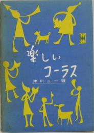  楽しいコーラス