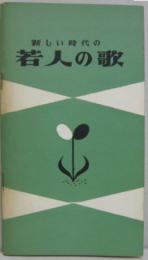 新しき時代の若人の歌