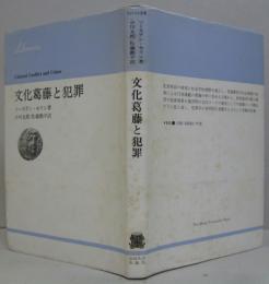 文化葛藤と犯罪　りぶらりあ選書