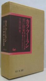 カラ・ブーラン : 黒い砂嵐　第1部 第2部　計2冊