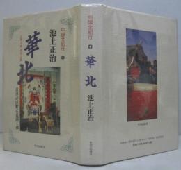 中国全紀行4　華北 : 黄河の沃野に花開く地 : 山西・河南・河北・山東