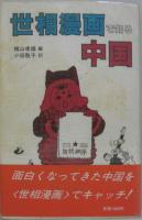 世相漫画で知る中国