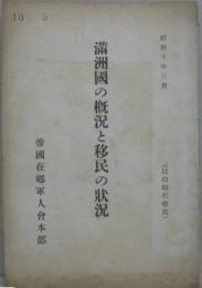 満洲國の概況と移民の状況