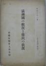 満洲國の概況と移民の状況