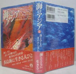 島とひとのダイナミズム　海のアジア3