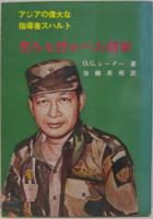 アジアの偉大な指導者スハルト 笑みを浮かべた将軍