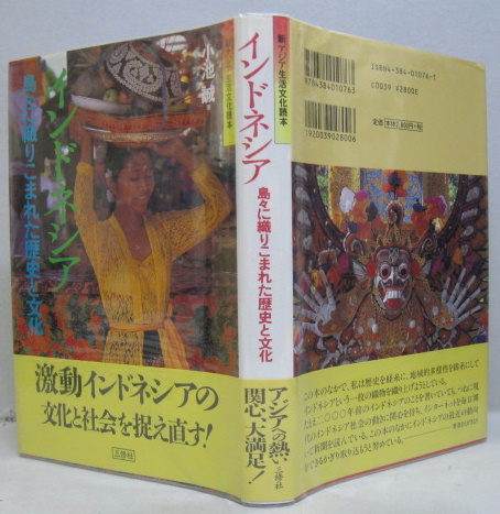 アジア」はどう語られてきたか 近代日本のオリエンタリズム 子安
