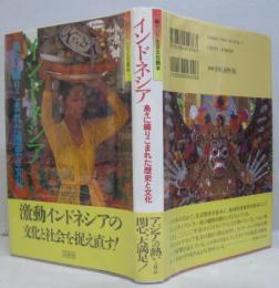 インドネシア 島々に織りこまれた歴史と文化　新アジア文化読本