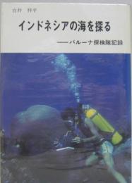 インドネシアの海を探る : バルーナ探検隊記録　太平洋双書1