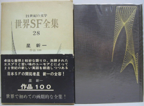 世界SF全集　28巻セット ディック　ドイル　ハインライン バラ売り可能 世界SF全集 28巻セット ディック ドイル ハインライン バラ売り可能